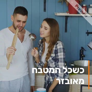 מטבח מאובזר Video Template